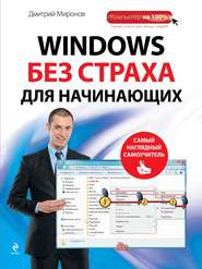 бесплатно читать книгу Windows без страха для начинающих. Самый наглядный самоучитель автора Дмитрий Миронов