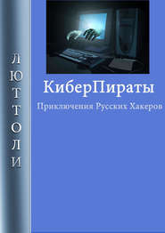 бесплатно читать книгу Киберпираты автора Люттоли Люттоли