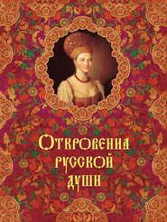 бесплатно читать книгу Откровения русской души автора Татьяна Линдберг