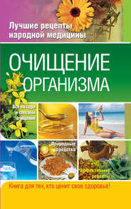 бесплатно читать книгу Очищение организма автора Таисья Федосеева