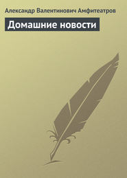 бесплатно читать книгу Домашние новости автора Александр Амфитеатров