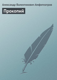 бесплатно читать книгу Прокопий автора Александр Амфитеатров