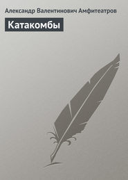 бесплатно читать книгу Катакомбы автора Александр Амфитеатров