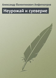бесплатно читать книгу Неурожай и суеверие автора Александр Амфитеатров