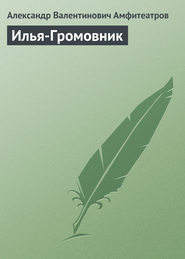 бесплатно читать книгу Илья-Громовник автора Александр Амфитеатров