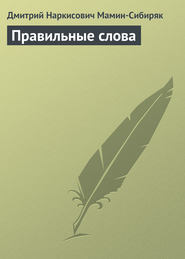 бесплатно читать книгу Правильные слова автора Дмитрий Мамин-Сибиряк