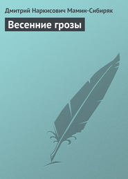 бесплатно читать книгу Весенние грозы автора Дмитрий Мамин-Сибиряк