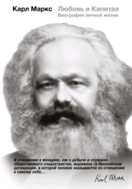 бесплатно читать книгу Карл Маркс. Любовь и Капитал. Биография личной жизни автора Мэри Габриэл