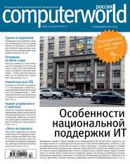 бесплатно читать книгу Журнал Computerworld Россия №17/2014 автора  Открытые системы