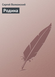 бесплатно читать книгу Родина автора Сергей Волконский