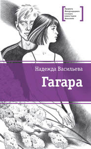 бесплатно читать книгу Гагара (сборник) автора Надежда Васильева