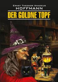 бесплатно читать книгу Der Goldne Topf / Золотой горшок. Книга для чтения на немецком языке автора Эрнст Гофман
