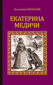 бесплатно читать книгу Екатерина Медичи автора Владимир Москалев