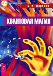 бесплатно читать книгу Квантовая магия автора Сергей Доронин