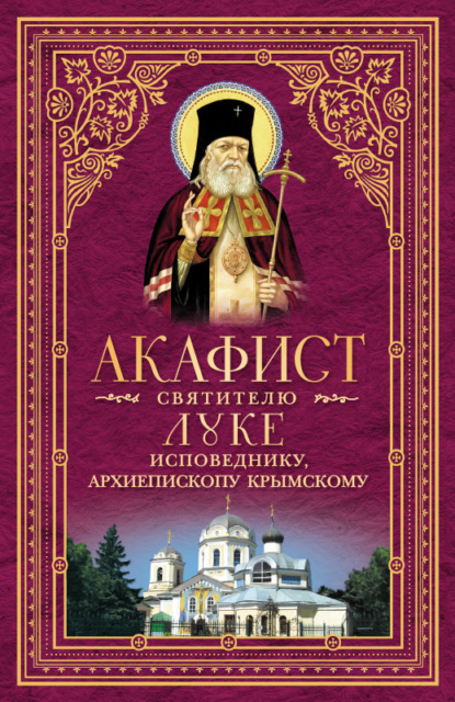 бесплатно читать книгу Акафист святителю Луке, исповеднику, Архиепископу Крымскому автора Протоирей Георгий Северин