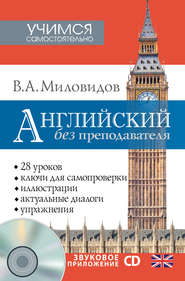 бесплатно читать книгу Английский без преподавателя автора Виктор Миловидов