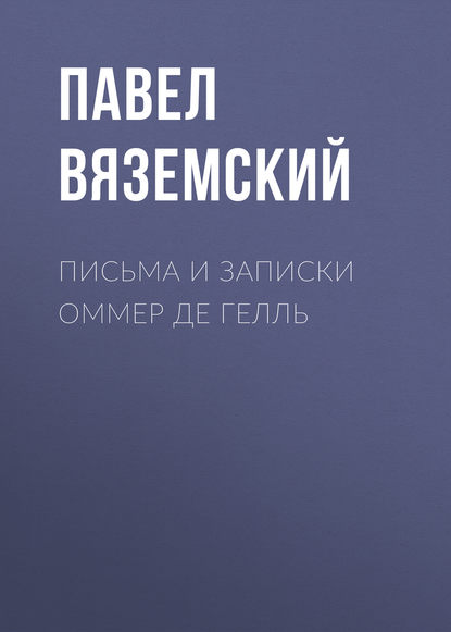 Письма и записки Оммер де Гелль