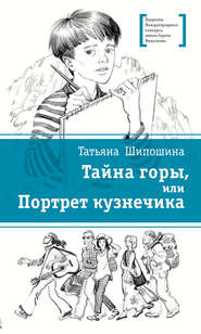 бесплатно читать книгу Тайна горы, или Портрет кузнечика автора Татьяна Шипошина