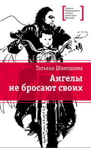 бесплатно читать книгу Ангелы не бросают своих автора Татьяна Шипошина