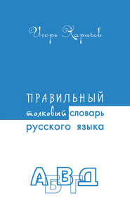бесплатно читать книгу Правильный толковый словарь русского языка автора Игорь Харичев
