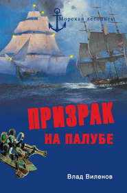 бесплатно читать книгу Призрак на палубе автора Влад Виленов