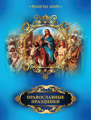 бесплатно читать книгу Православные праздники автора Елена Прокофьева