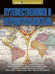 бесплатно читать книгу Путешественники и первооткрыватели автора Владислав Корякин