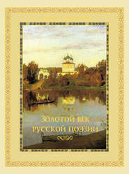 бесплатно читать книгу Золотой век русской поэзии (сборник) автора  Сборник