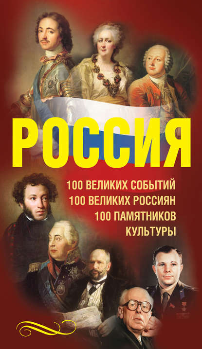 Россия. 100 великих событий. 100 великих россиян. 100 памятников культуры