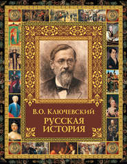 бесплатно читать книгу Русская история автора Василий Ключевский