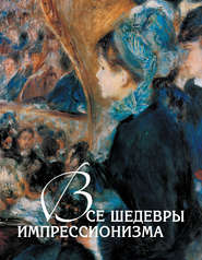 бесплатно читать книгу Все шедевры импрессионизма автора Екатерина Громова