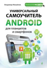 бесплатно читать книгу Универсальный самоучитель Android для планшетов и смартфонов автора Владимир Михайлов