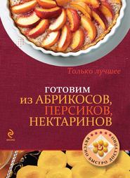 бесплатно читать книгу Готовим из абрикосов, персиков, нектаринов автора Светлана Першина