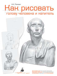 бесплатно читать книгу Как рисовать голову человека и капитель. Пособие для поступающих в художественные вузы автора Александр Рыжкин