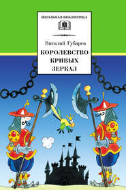 бесплатно читать книгу Королевство кривых зеркал автора Виталий Губарев
