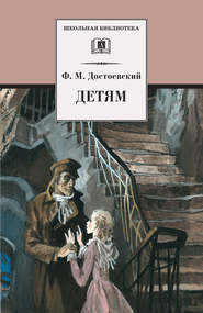 бесплатно читать книгу Детям (сборник) автора Федор Достоевский