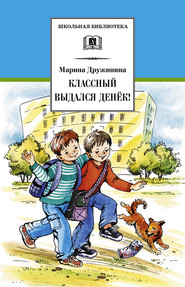 бесплатно читать книгу Классный выдался денёк! (сборник) автора Марина Дружинина