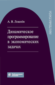 бесплатно читать книгу Динамическое программирование в экономических задачах автора Алексей Лежнёв