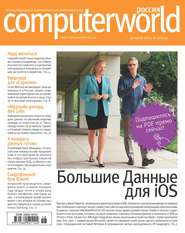 бесплатно читать книгу Журнал Computerworld Россия №18/2014 автора  Открытые системы