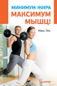 бесплатно читать книгу Минимум жира, максимум мышц! автора Макс Лисс