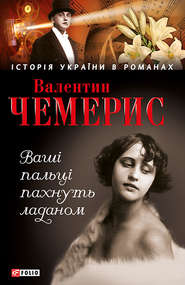 бесплатно читать книгу Ваші пальці пахнуть ладаном автора Валентин Чемерис