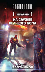 бесплатно читать книгу На службе Великого дома автора Роман Злотников