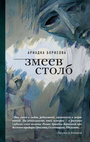 бесплатно читать книгу Змеев столб автора Ариадна Борисова