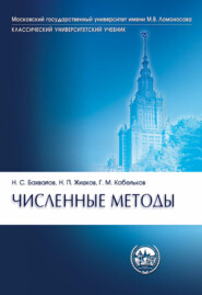 бесплатно читать книгу Численные методы автора Николай Жидков