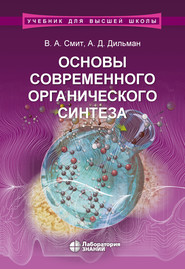 бесплатно читать книгу Основы современного органического синтеза автора Вильям Смит