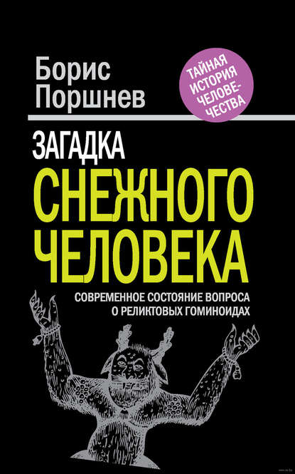 Загадка «снежного человека». Современное состояние вопроса о реликтовых гоминоидах