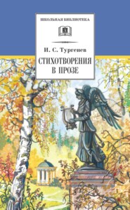 бесплатно читать книгу Стихотворения в прозе автора Иван Тургенев