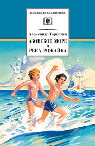 бесплатно читать книгу Азовское море и река Рожайка (сборник) автора Александр Торопцев