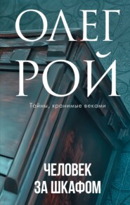 бесплатно читать книгу Человек за шкафом автора Олег Рой