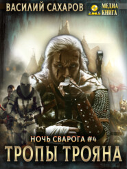 бесплатно читать книгу Тропы Трояна автора Василий Сахаров